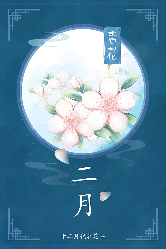 十二花神系列花卉—— 二月杏花 中國風唯美創意插畫海報圖片