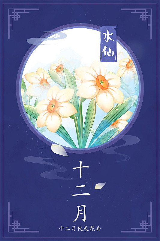 十二花神系列花卉—— 十二月水仙花 中國風唯美創意插畫海報圖片