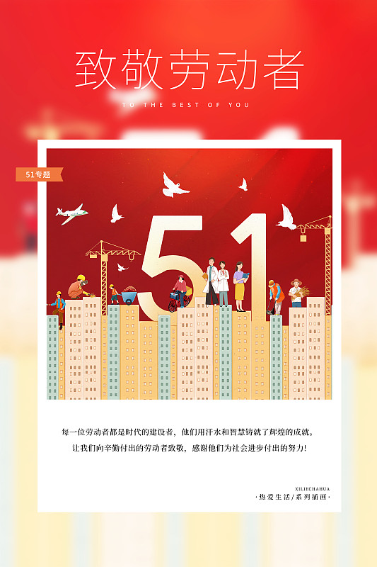 热爱生活 月读计划 -51劳动节插画海报模版  各行各业的劳动人民站在高楼大厦前庆祝五一 竖版下载