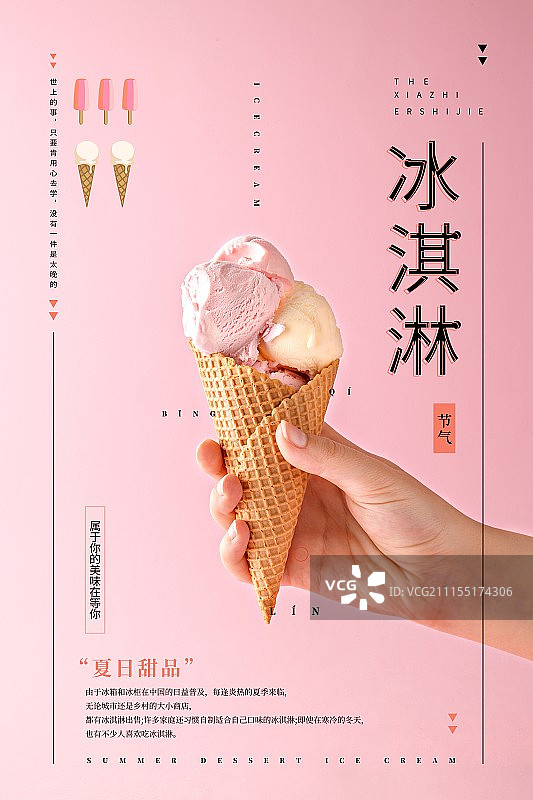 简约时尚冰淇淋夏日美食促销海报图片素材