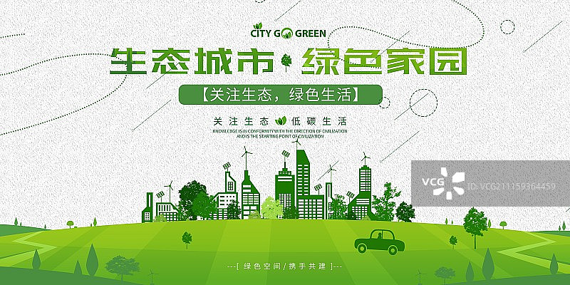 时尚生态城市绿色家园城市宣传展板图片素材
