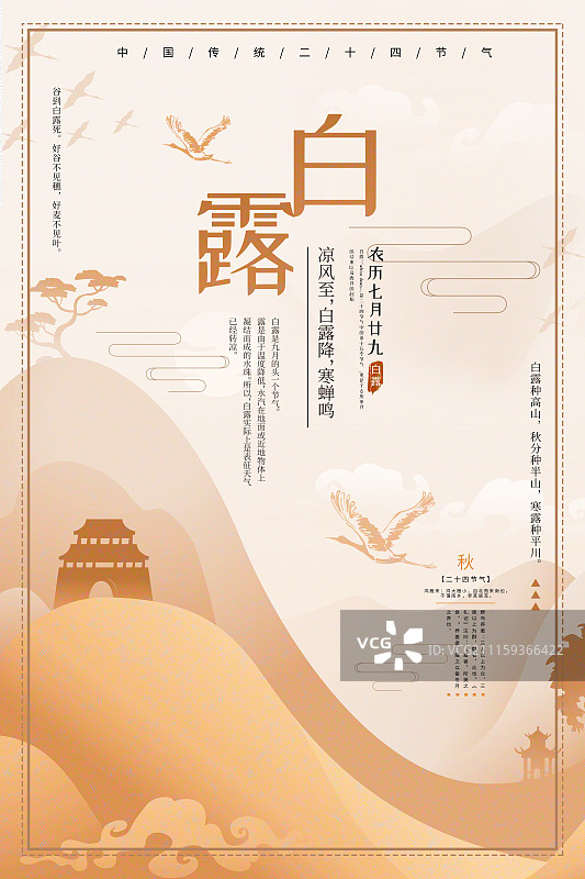 插画中国风二十四节气白露海报图片素材