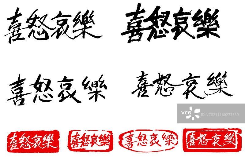 中国书法图片素材