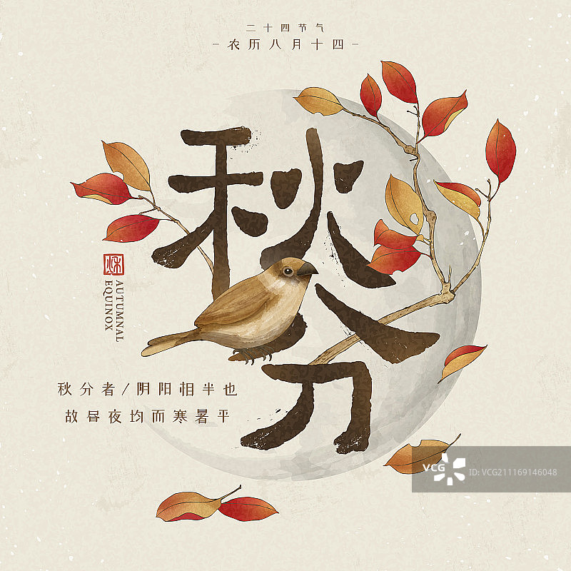 二十四节气秋分海报设计，麻雀站在秋分书法字上图片素材