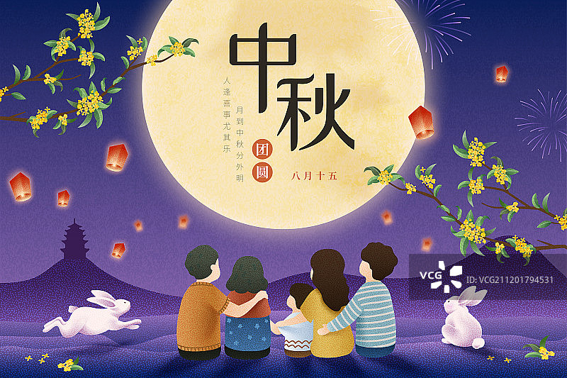 中秋节家族团聚赏月海报图片素材