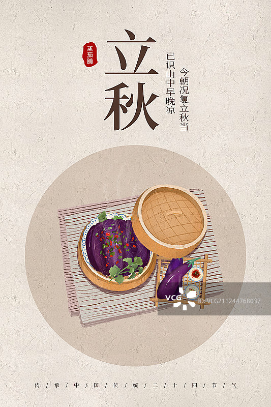 中国风24节气立秋美食海报图片素材