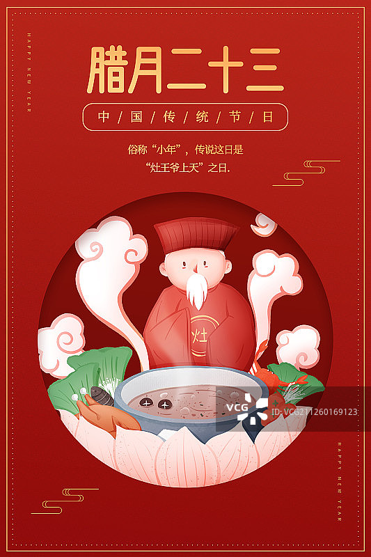 红底喜庆传统年俗之腊月二十三海报图片素材