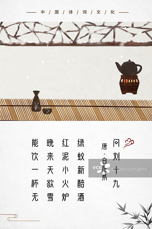 中式古诗词海报红泥小火炉图片素材