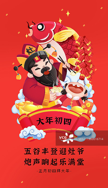 创意中国风大年初四新年节日海报图片素材
