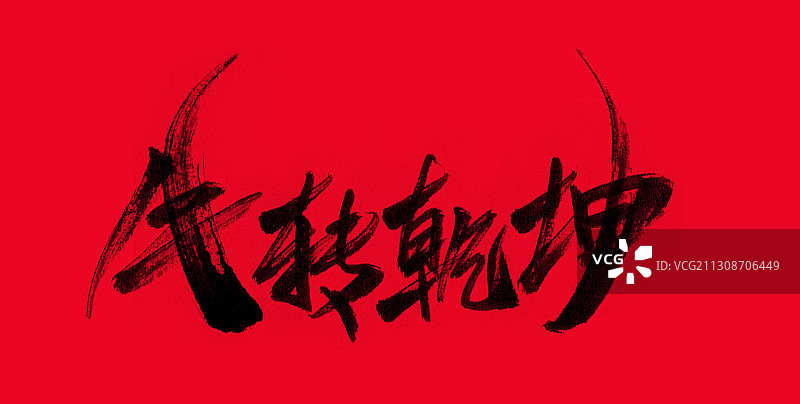 中国汉字 牛转乾坤 手写书法字体图片素材