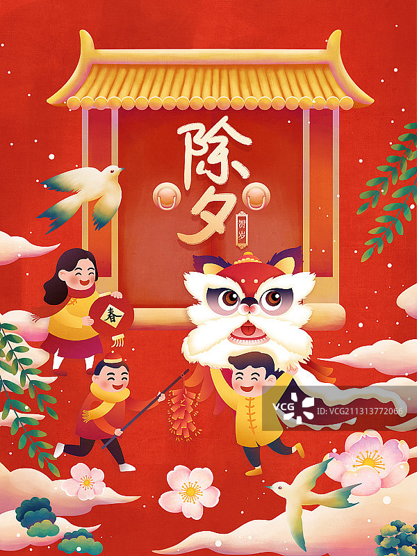 春节除夕舞狮子一家人团聚插画海报图片素材