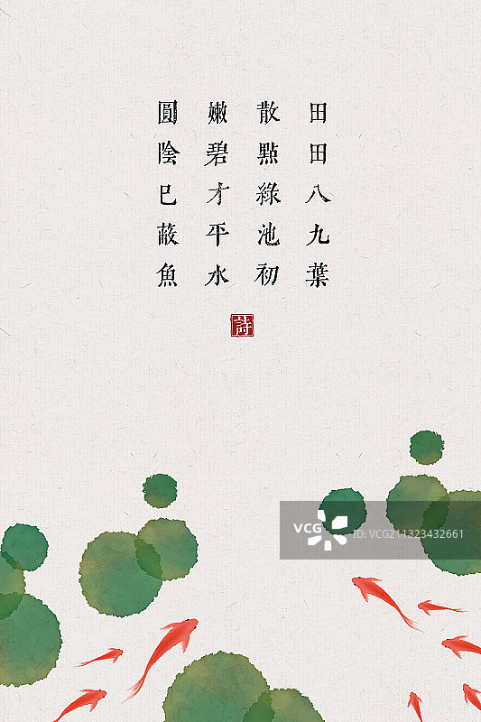 中国风古诗词插画海报池塘锦鲤图片素材