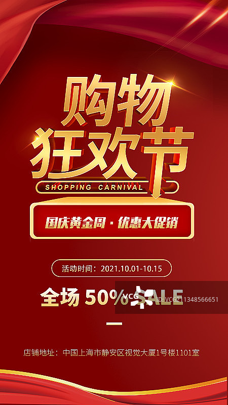 国庆节节日促销宣传红色大气手机海报图片素材