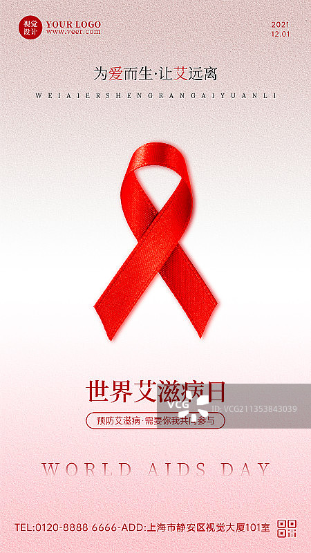 简约世界艾滋病日宣传手机海报图片素材