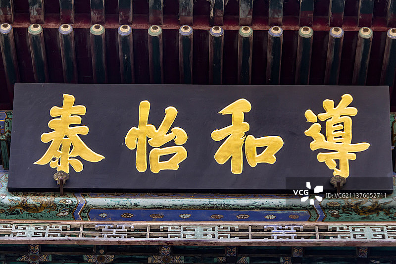 北京故宫畅音阁：“道和怡泰”牌匾图片素材