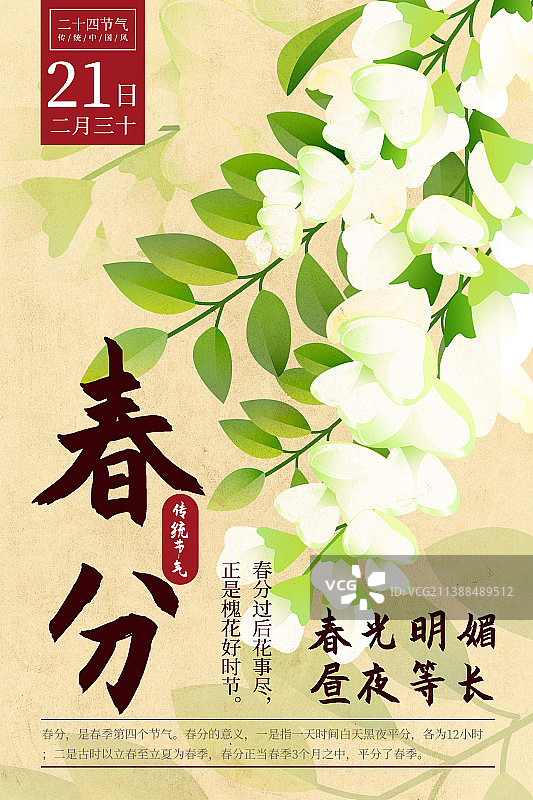二十四节气新中式植物海报-04春分-槐花图片素材