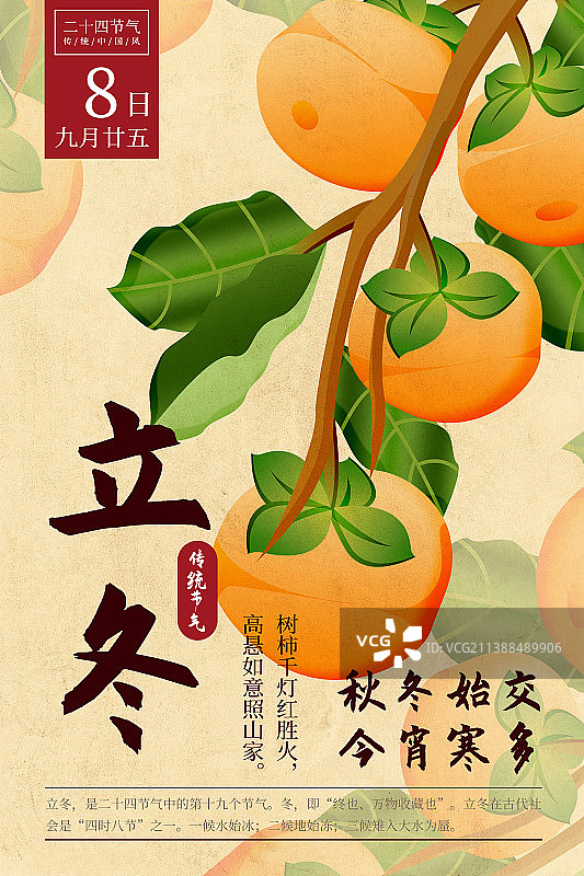 二十四节气新中式植物海报-19立冬-柿子图片素材