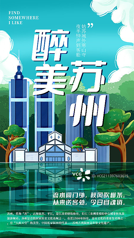 苏州旅游城市建筑海报竖版图片素材