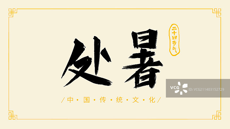 中国传统文化处暑二十四节气手写书法字体设计图片素材