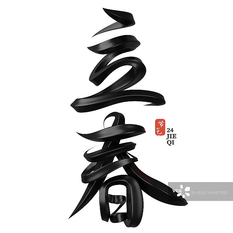 中国传统二十四节气立体书法字图片素材