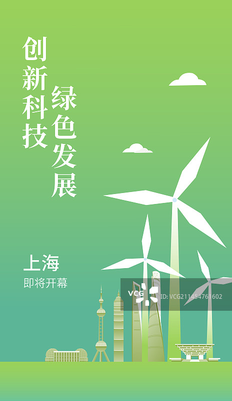 绿色上海城市天际线建筑插画，上海绿色峰会主视觉海报设计模版，上海绿色智能插画图片素材