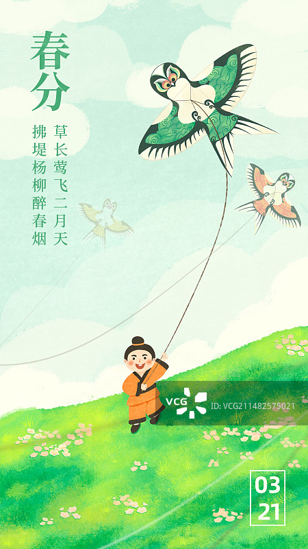 春分节气祝福海报放风筝中国风插画手机海报图片素材