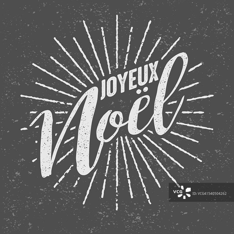 joyyeux Noël法语(“圣诞快乐”)复古丝网印刷图片素材