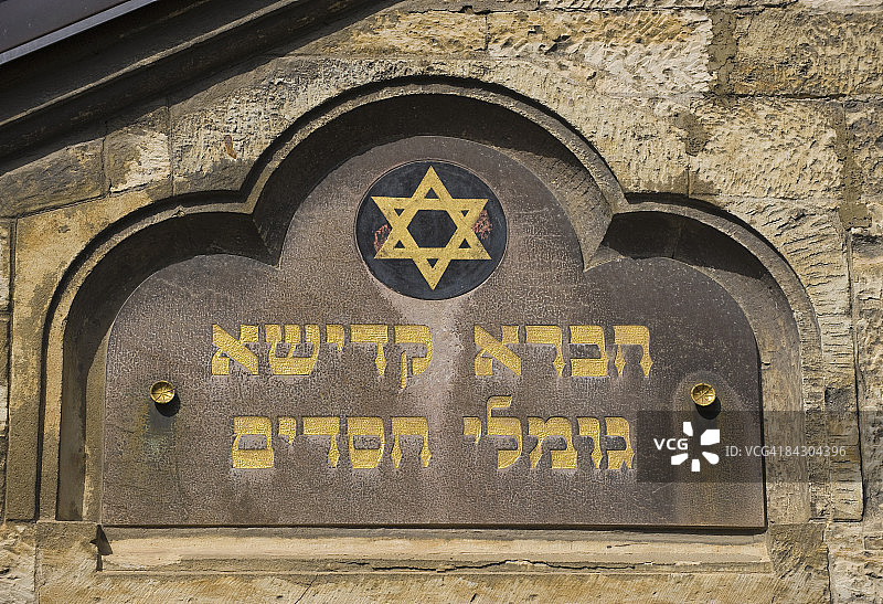 关闭老犹太教堂的标志图片素材