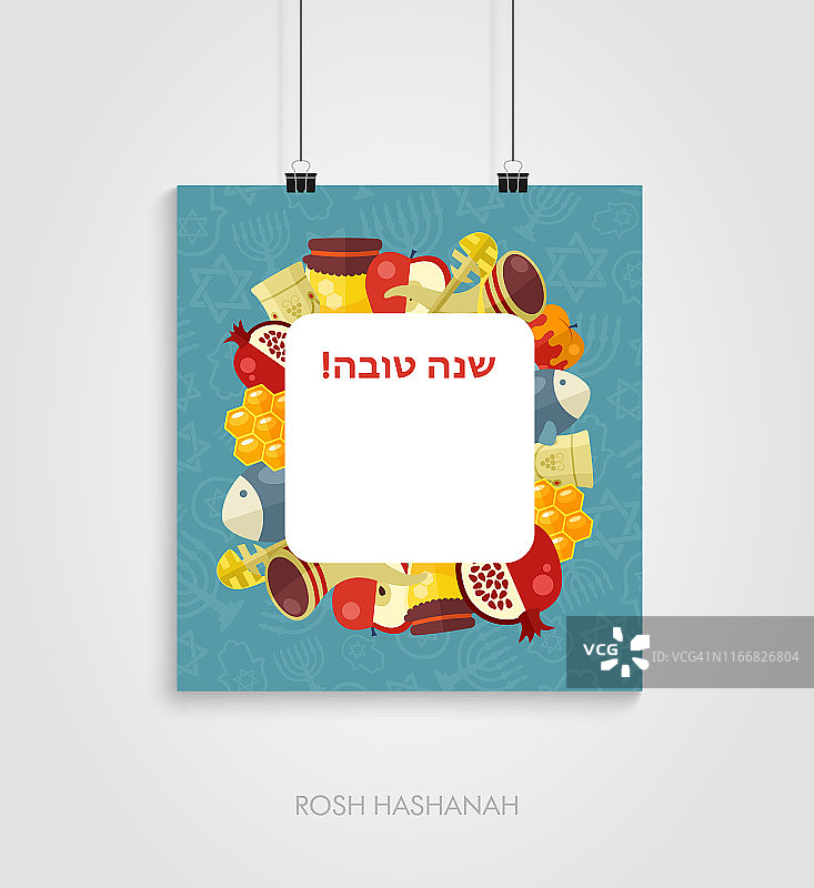 犹太新年假期海报。犹太新年图片素材