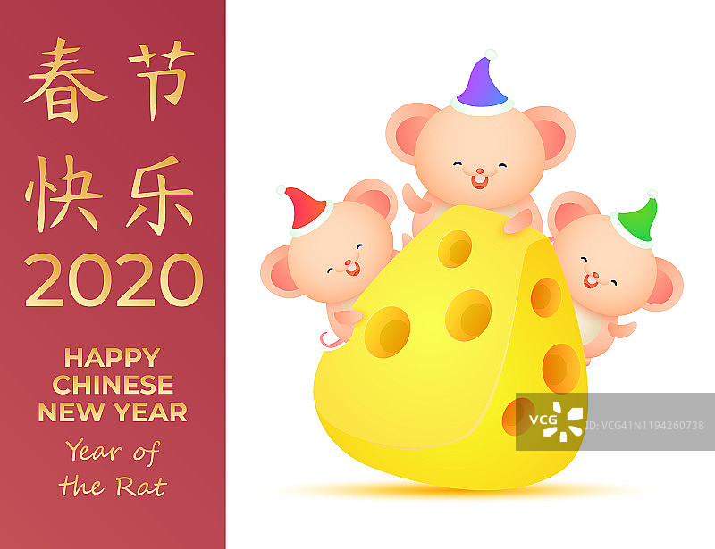 2020年鼠年春节快乐。快乐三鼠芝士祝你新年快乐。向量图片素材