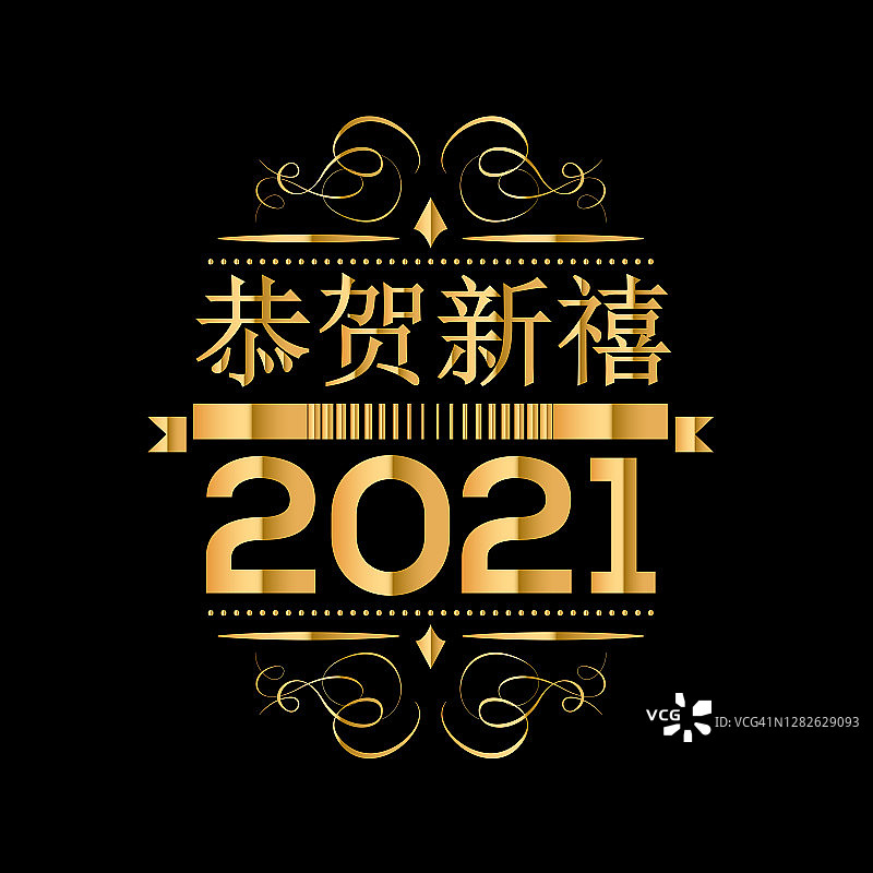 新年快乐2021矢量插图股票插图图片素材