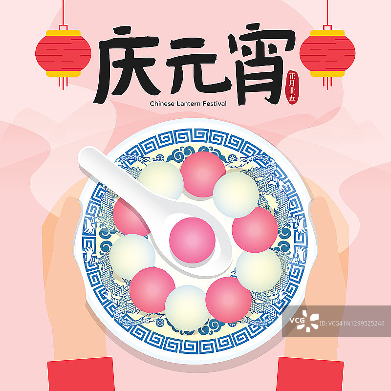 中国元宵节、元宵节、中国传统节日矢量插画。人们捧着一碗汤圆。(翻译:中国元宵节)图片素材