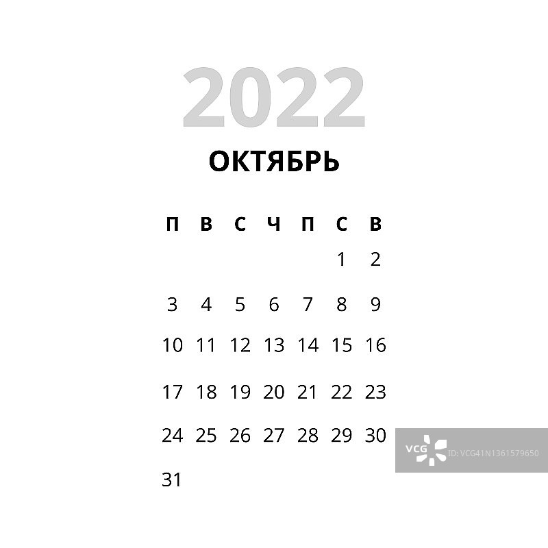 2022年俄罗斯十月月历图片素材