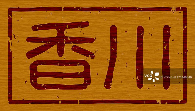 日本文字插图的“香川”牌木材材料图片素材