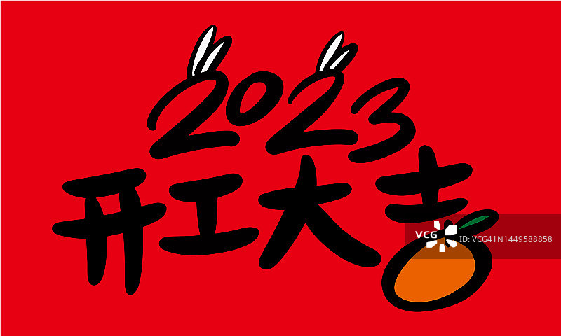 2023年是中国农历兔年。图片素材