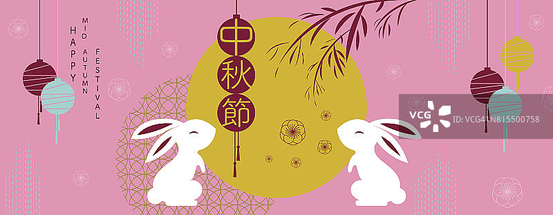 中秋快乐。兔子和抽象元素。中文翻译:中秋节。图片素材