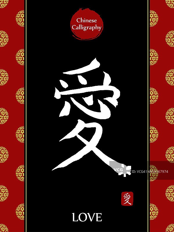中国书法象形文字的翻译:爱。亚洲金花球农历新年图案。向量中国符号在黑色背景。手绘图画文字。毛笔书法图片素材
