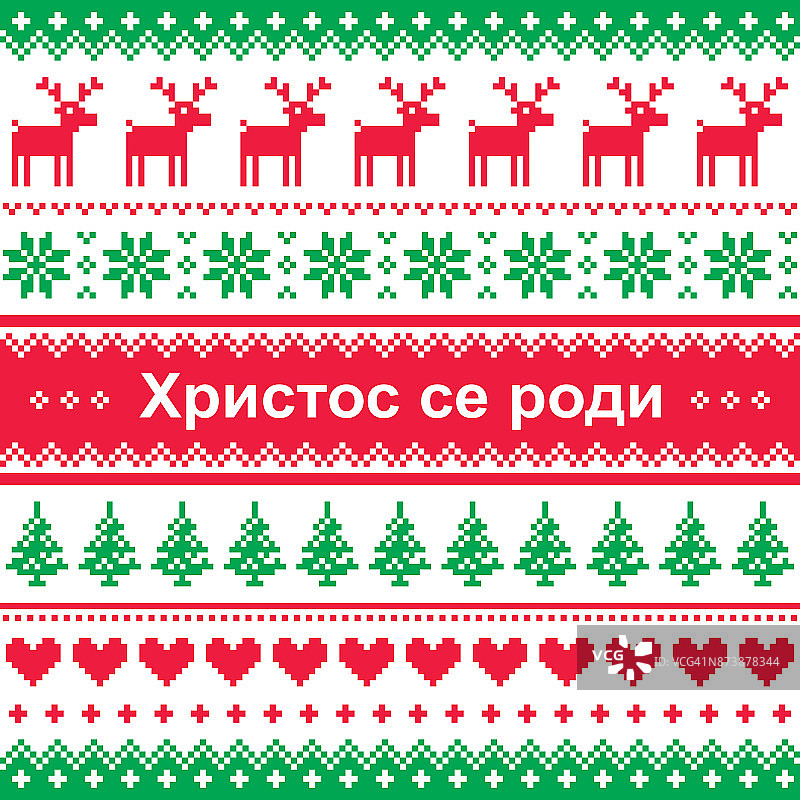 塞尔维亚和黑山矢量贺卡，无缝模式圣诞快乐- Христос се роди (Hristos se rodi)图片素材