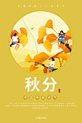 二十四节气-秋分插画海报图片素材