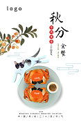 24节气传统美食秋分海报图片素材