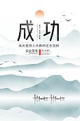 成功企业文化中国风山水宣传海报图片素材