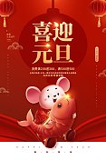 红色喜庆元旦节节日海报图片素材