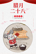 十二生肖鼠年中国风春节民俗系列之腊月二十八打年糕海报图片素材