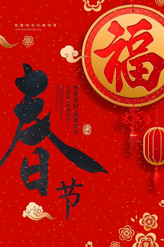 红色中国风春节新年海报图片下载