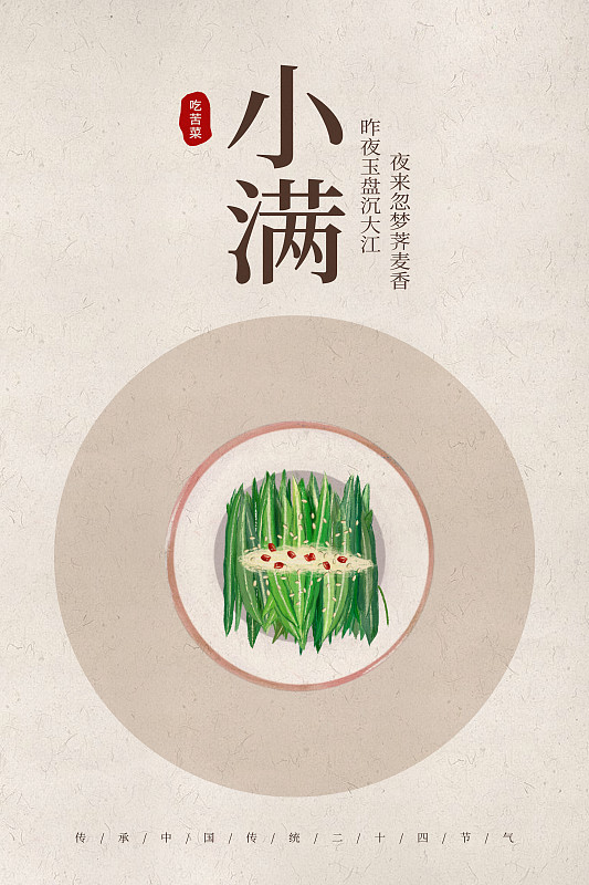 中国风24节气小满美食海报图片素材