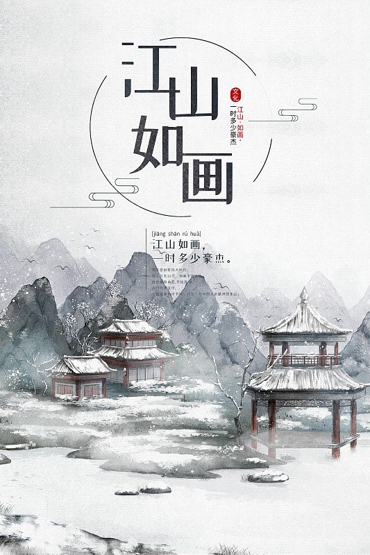 中国风水墨风景冬季插画海报下载