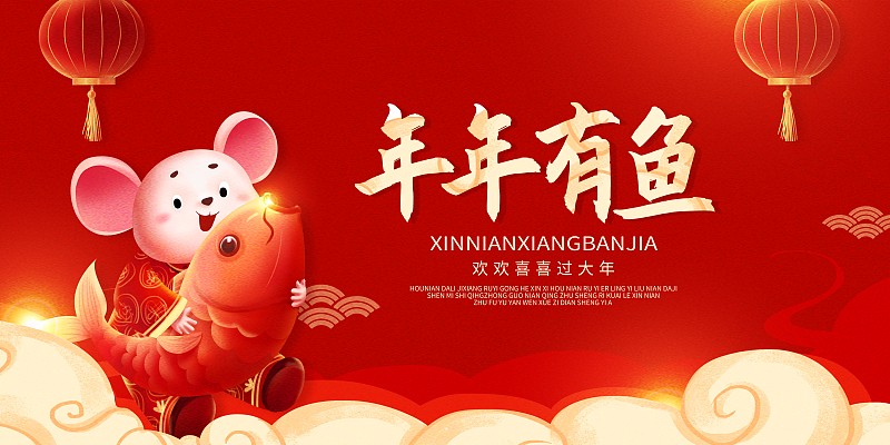 喜庆中国风年年有鱼新年节日展板图片下载
