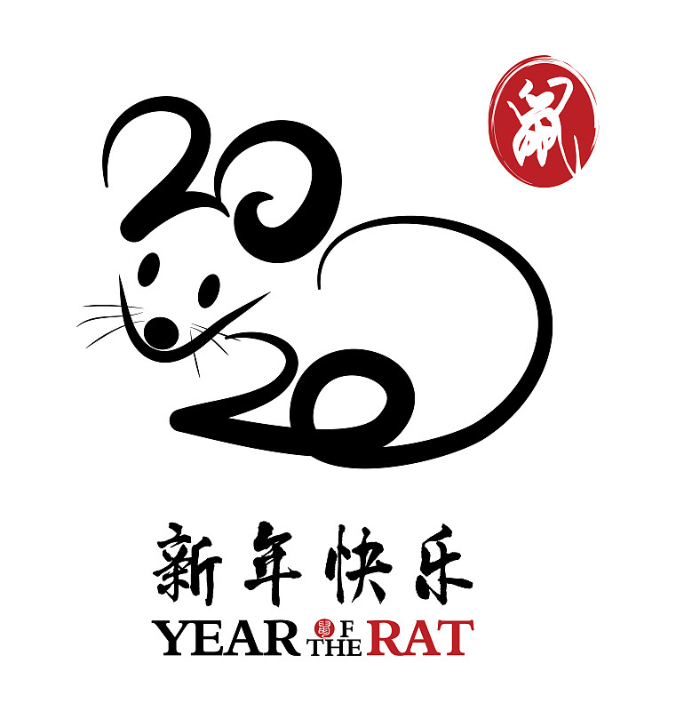 中国书法2020年鼠2020年图片下载
