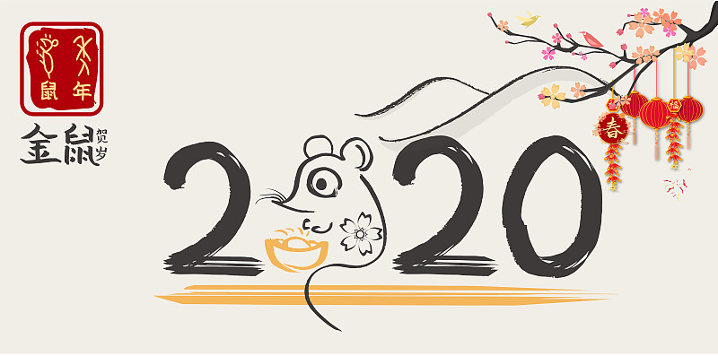 2020年新年鼠年手写书法字，春节中国传统文化海报插画背景图片