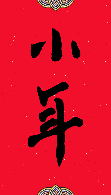 中国汉字小年手写书法字图片下载